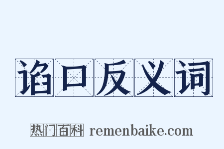 谄口反义词是什么意思的图片